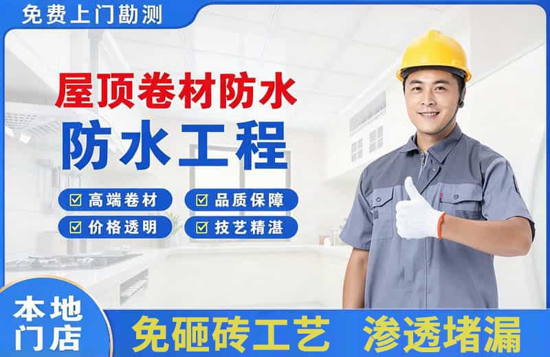 日喀则屋顶卷材防水